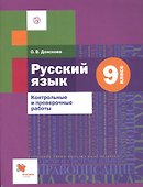 Русский язык. 9 класс. Контрольные и проверочные работы - 0