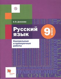 Русский язык. 9 класс. Контрольные и проверочные работы