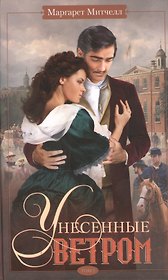 Унесенные ветром т.2