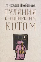 Гуляния с Чеширским котом: Мемуар-эссе об английской душе
