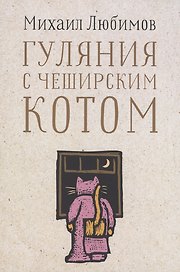 Гуляния с Чеширским котом: Мемуар-эссе об английской душе