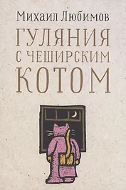 Гуляния с Чеширским котом: Мемуар-эссе об английской душе