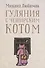 Гуляния с Чеширским котом: Мемуар-эссе об английской душе - 0