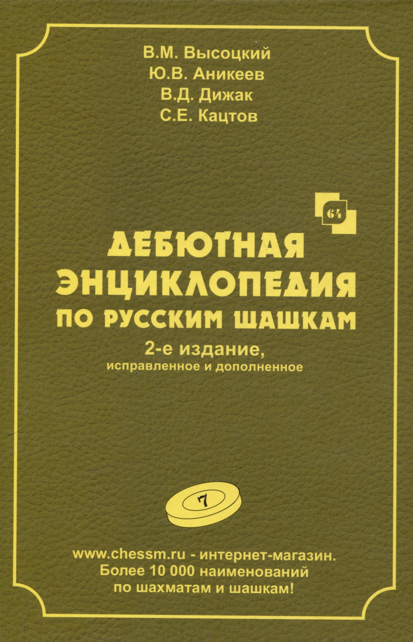 

Дебютная энциклопедия по русским шашкам. Том 7