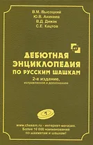 Дебютная энциклопедия по русским шашкам. Том 7