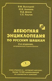 Дебютная энциклопедия по русским шашкам. Том 7
