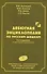Дебютная энциклопедия по русским шашкам. Том 7 - 0