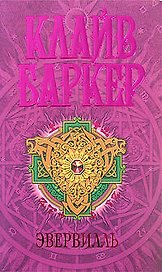 Эвервилль