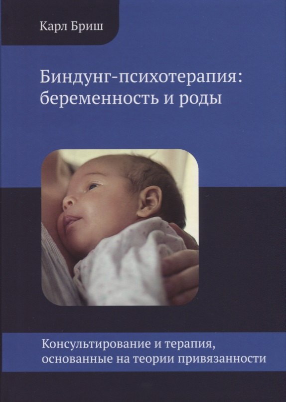 

Биндунг-психотерапия беременность и роды (КонсИТерОснНаТеорПривяз) Бриш