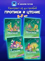 Комплект из 4-х пособий. Прописи и чтение. 5-7 лет