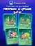 Комплект из 4-х пособий. Прописи и чтение. 5-7 лет - 0