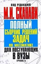 Сканави Пол.сб.реш.зад.А-гр(нов)