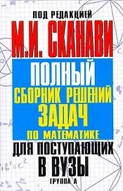 Сканави Пол.сб.реш.зад.А-гр(нов)