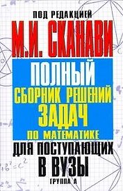 Сканави Пол.сб.реш.зад.А-гр(нов)