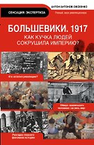 Экспертиза.Большевики 1917.Разг.гл.феномена рус.ис
