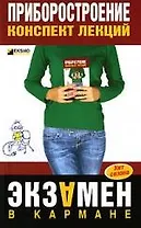 Приборостроение: Конспект лекций