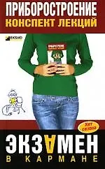 Приборостроение: Конспект лекций