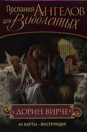 Послания ангелов для влюбленных / 44 карты + инструкция