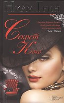 Секрет Коко