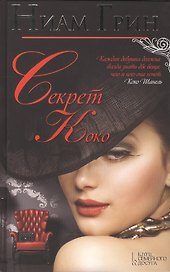 Секрет Коко