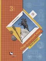 Окружающий мир. 3 класс. Учебник. В двух частях. Часть 2