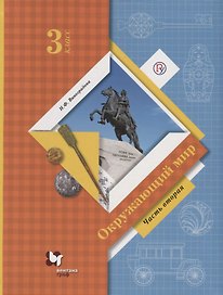 Окружающий мир. 3 класс. Учебник. В двух частях. Часть 2