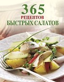 365 рецептов быстрых салатов - 0