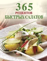 365 рецептов быстрых салатов