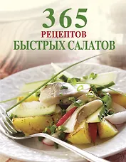 365 рецептов быстрых салатов