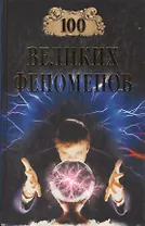 100 великих феноменов (12+)