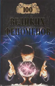 100 великих феноменов (12+)