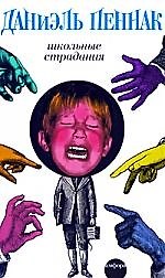 Школьные страдания : [эссе]
