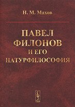 Павел Филонов и его натурфилософия