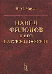 Павел Филонов и его натурфилософия