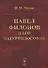 Павел Филонов и его натурфилософия - 0