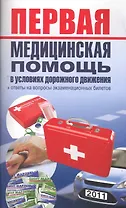 Первая медицинская помощь в условиях дорожного движения.