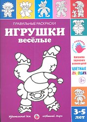 Игрушки веселые.3-5 лет