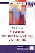 Управление персоналом на основе компетенций