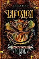 Чародольский Князь : Роман