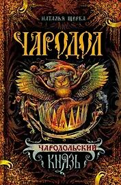 Чародольский Князь : Роман