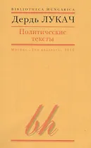 Политические тексты (мBibHun) Лукач