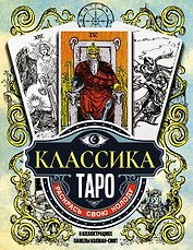 Классика Таро в иллюстрациях Памелы Колман Смит. Раскрась свою колоду