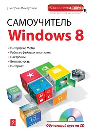 Самоучитель Windows 8: обучающий курс на CD