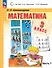 Математика. 3 класс. Учебное пособие. В двух частях. Часть 1. ФГОС 2021 - 0