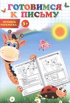 Готовимся к письму. Пропись-раскраска