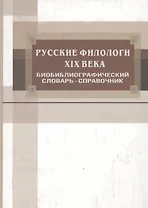 Русские филологи XIX века. Библиографический словарь-справочник