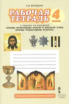 Основы религиозных культур и светской этики Основы православной культуры 4 кл. Р/т к учеб. Бородиной