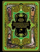 Всеобщая история географических открытий - 0