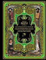 Всеобщая история географических открытий