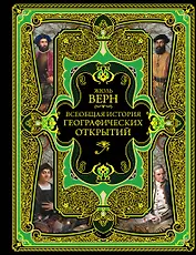 Всеобщая история географических открытий